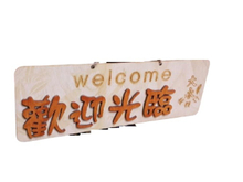 指示牌/标示牌/门牌 - 欢迎光临木制指示牌