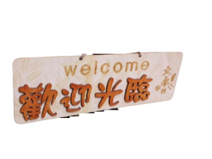 指示牌/標示牌/門牌 - 歡迎光臨木製指示牌